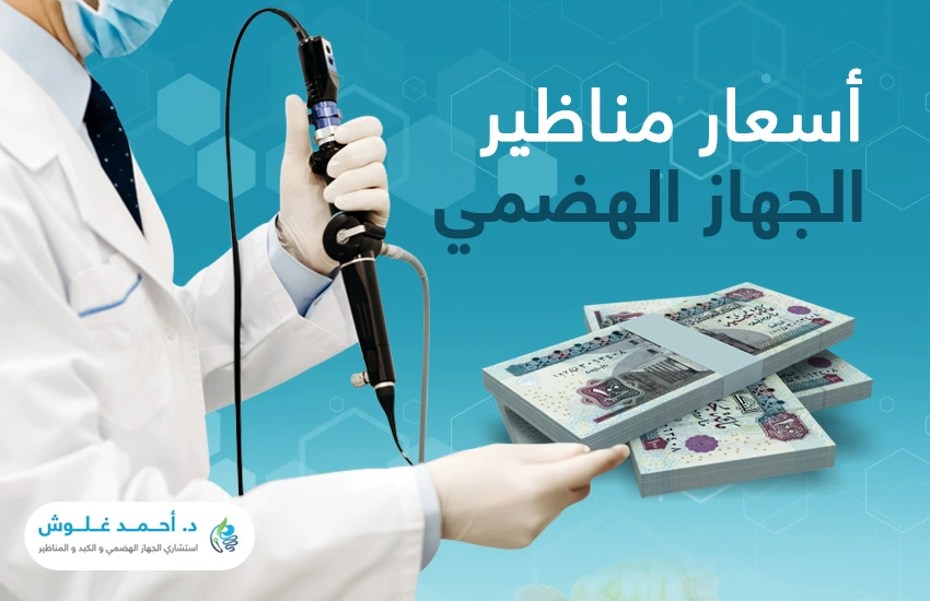 أسعار-مناظير-الجهاز-الهضمي أسعار مناظير الجهاز الهضمي