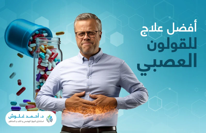 أفضل-علاج-للقولون-العصبي علاج القولون العصبي في مصر