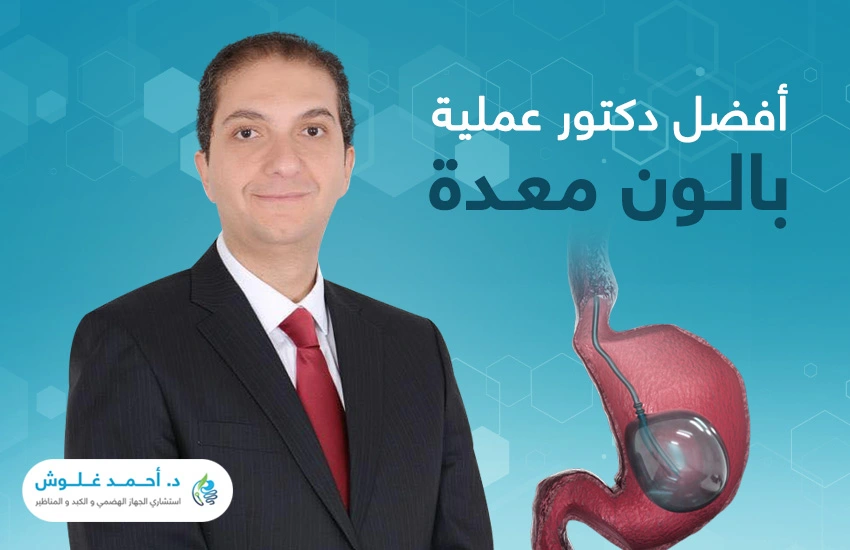 نصائح يوصي بها أفضل دكتور بالون معدة في مصر
