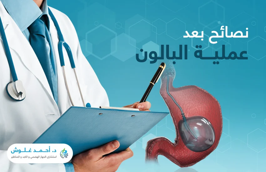 اتباع نصائح بعد عملية البالون| هل يُعد تطبيقها تحديًا بالنسبة للمرضى؟