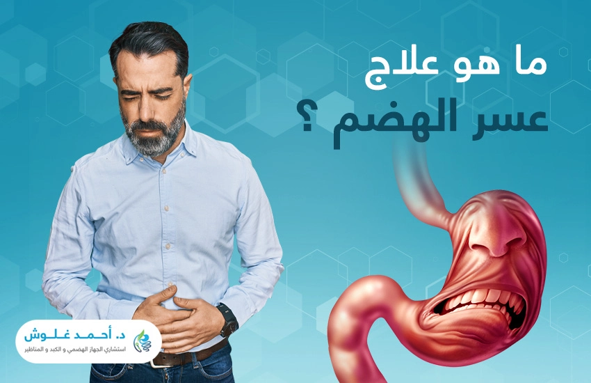 ما هو علاج عسر الهضم؟ وكيف يُمكن الوقاية منه؟