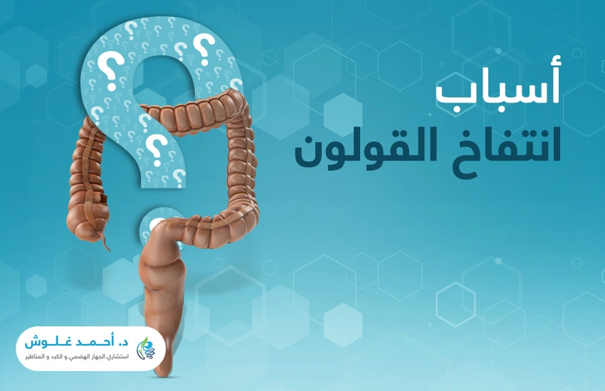 هل العمل من المنزل ضمن اسباب انتفاخ القولون؟