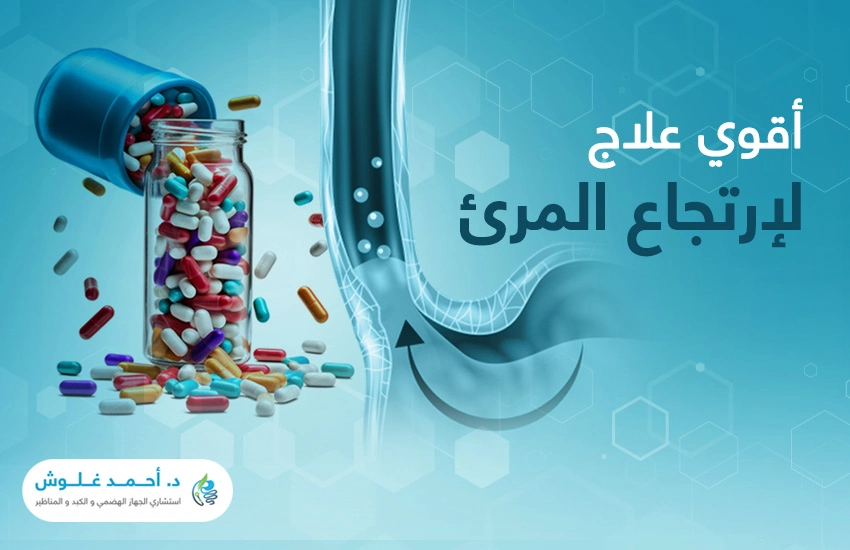 اقوى-علاج-لارتجاع-المريء اقوى علاج لارتجاع المريء