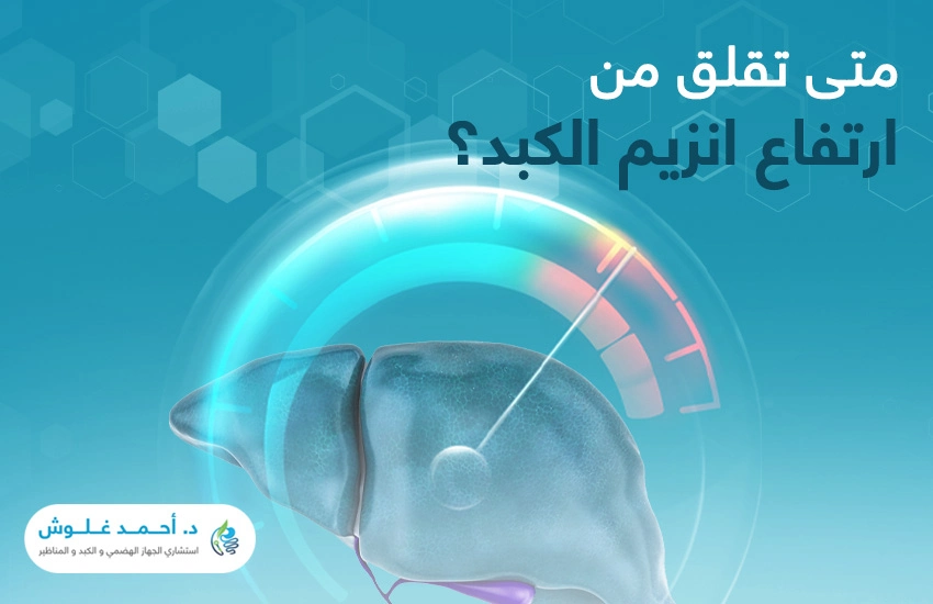 متى نقلق من ارتفاع إنزيم الكبد ؟