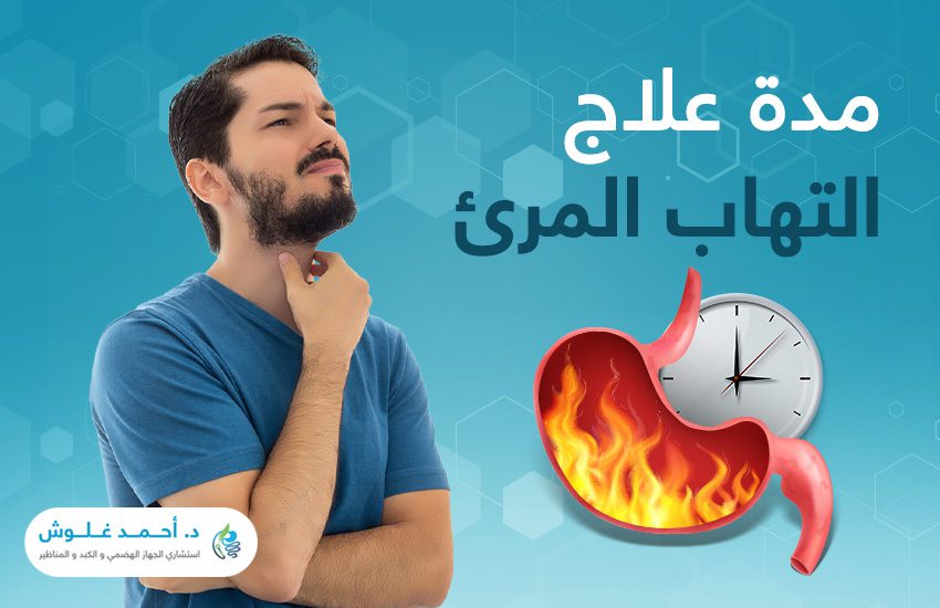 كم تبلغ مدة علاج التهاب المريء؟