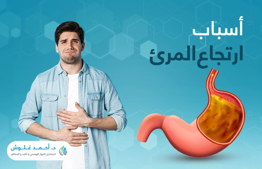 هل الضغط النفسي من أسباب ارتجاع المريء؟