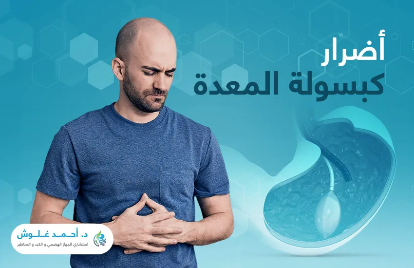  أضرار كبسولة المعدة