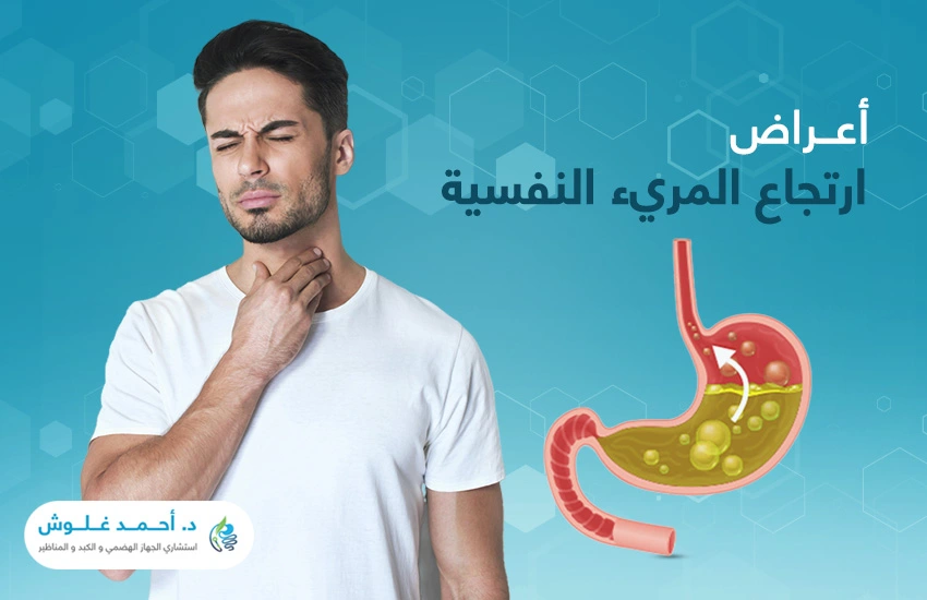 لا تجعل أعراض ارتجاع المريء النفسية تفسد عليك حياتك
