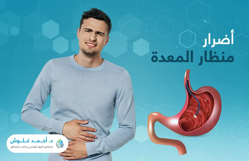 ما أضرار منظار المعدة؟ وكيف يُمكن تجنبها؟