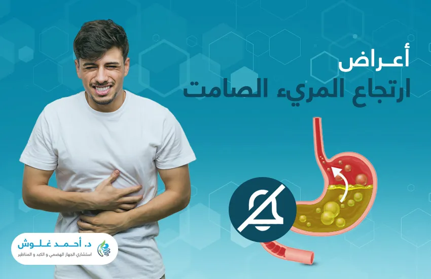 ما أعراض ارتجاع المريء الصامت؟ وهل هو حالة خطيرة؟ 