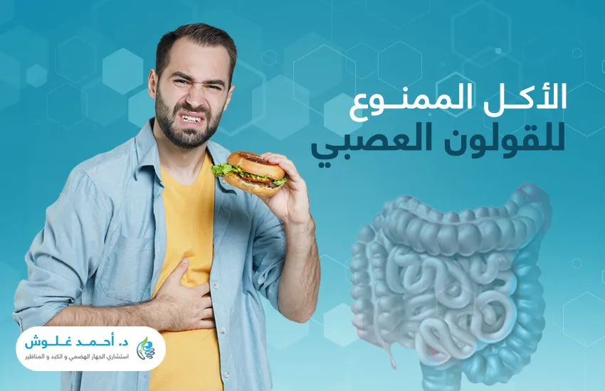 تعرف إلى الأكل الممنوع للقولون العصبي وأهم الأطعمة التي تناسبك