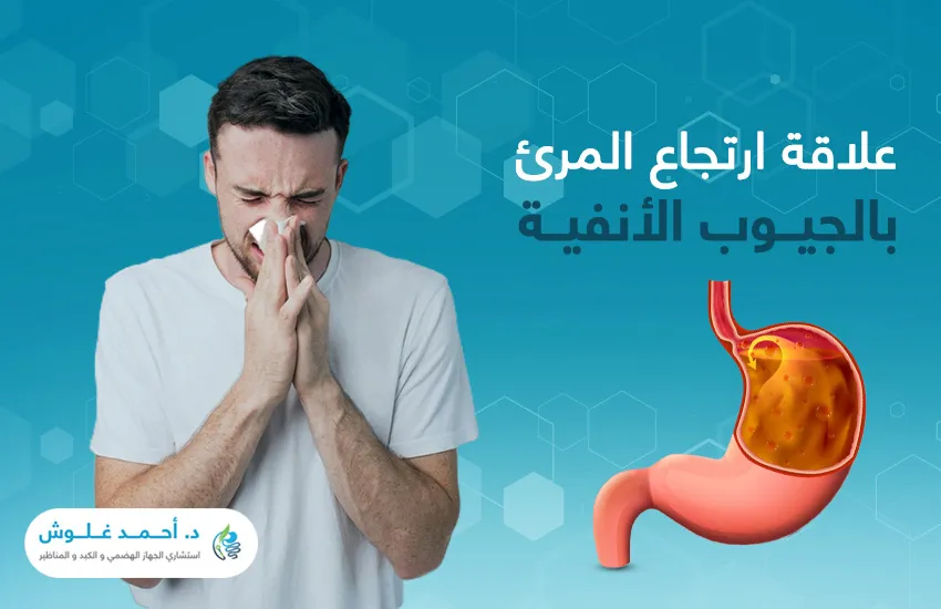 ما علاقة ارتجاع المرئ بالجيوب الأنفية؟