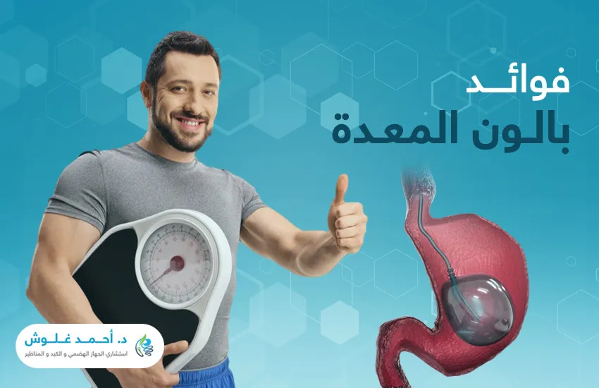 5 من فوائد بالون المعدة، تعرف إليها