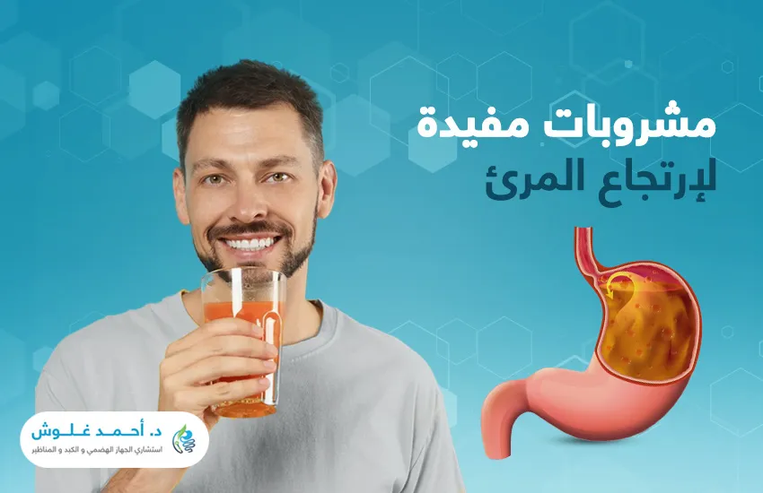 مشروبات مفيدة لارتجاع المرئ