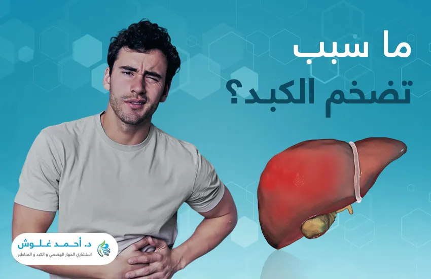 ما سبب تضخم الكبد - الموقع الرسمي للدكتور أحمد غلوش