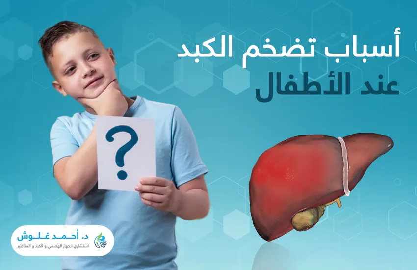 رحلة استكشاف أسباب تضخم الكبد عند الأطفال