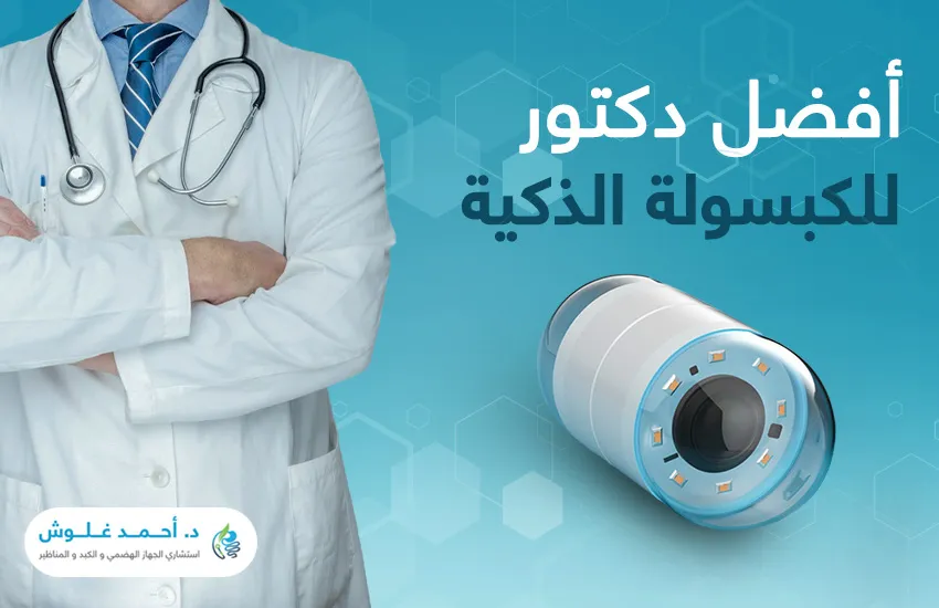 تعرف إلى أفضل دكتور للكبسولة الذكية