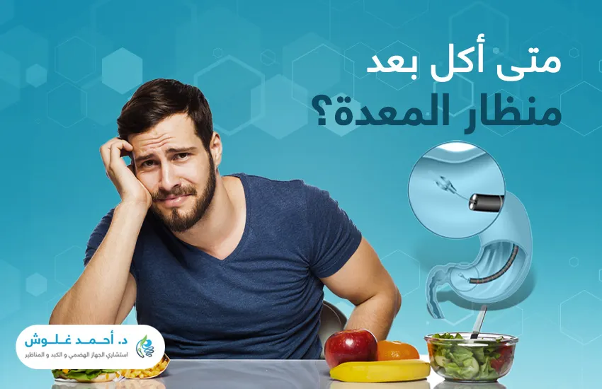 متى أكل بعد منظار المعدة؟ وما الأطعمة المسموحة والممنوعة بعده؟