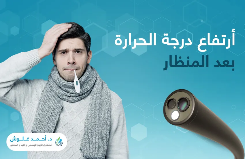  هل ارتفاع درجة الحرارة بعد المنظار عرض طبيعي أم إنذار خطير؟