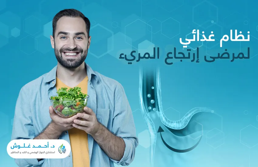 أفضل نظام غذائي لمرضى ارتجاع المريء