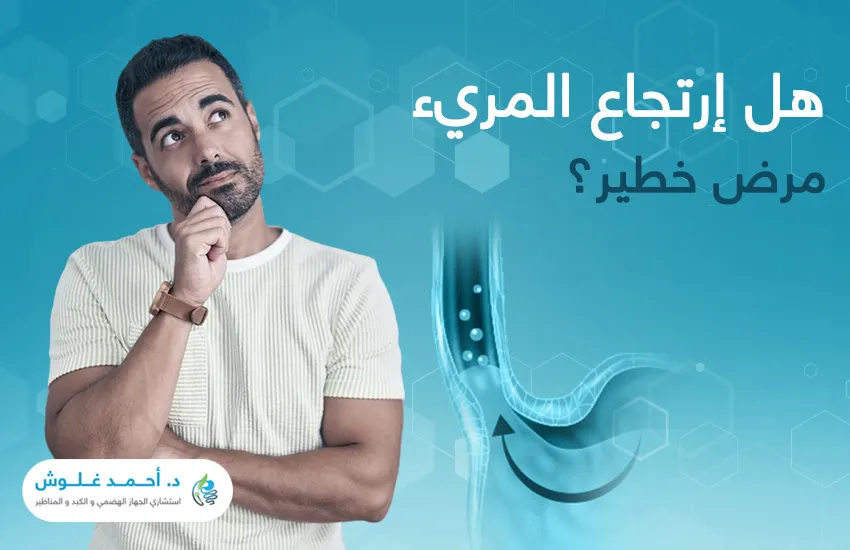 هل ارتجاع المريء مرض خطير هل ارتجاع المريء مرض خطير
