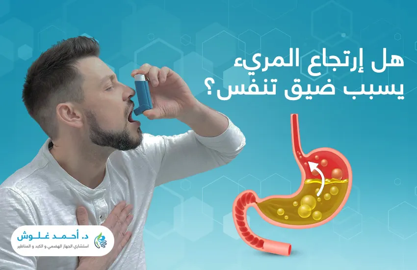 هل ارتجاع المريء يسبب ضيق تنفس