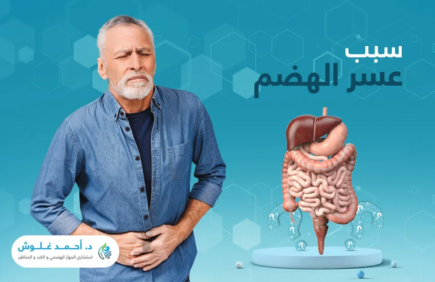 تعرف على سبب عسر الهضم وكيفية علاجه
