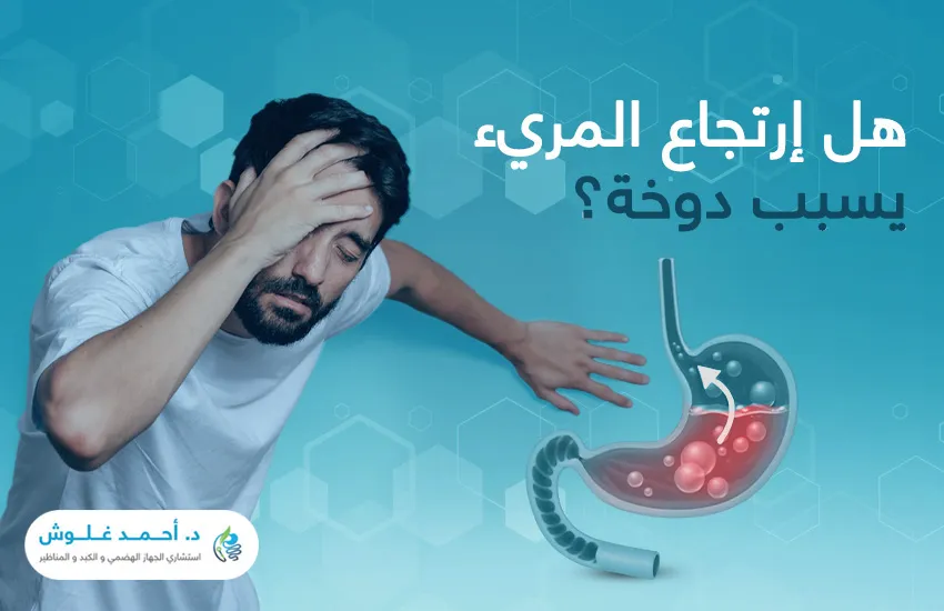 هل ارتجاع المريء يسبب دوخة؟ وهل يُسبب أعراضًا أخرى؟
