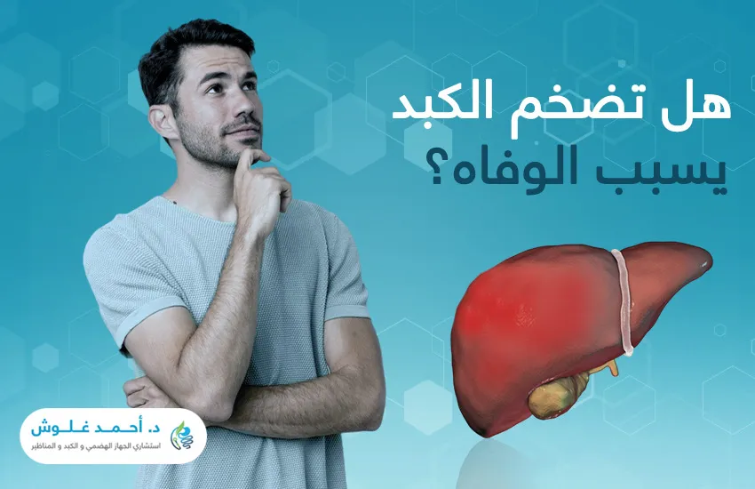 هل تضخم الكبد يسبب الوفاة؟ وما أشهر أسبابه؟