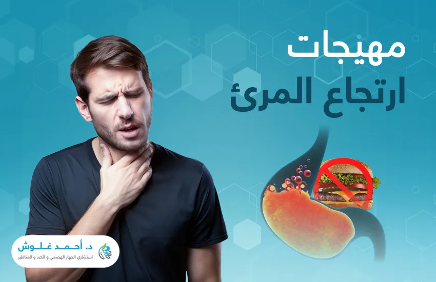 مهيجات ارتجاع المريء - الموقع الرسمي للدكتور أحمد غلوش