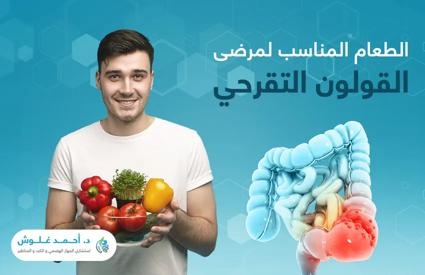 الطعام المناسب لمرضى القولون التقرحي الطعام المناسب لمرضى القولون التقرحي