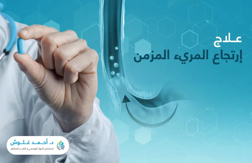 ما وسائل علاج ارتجاع المريء المزمن؟