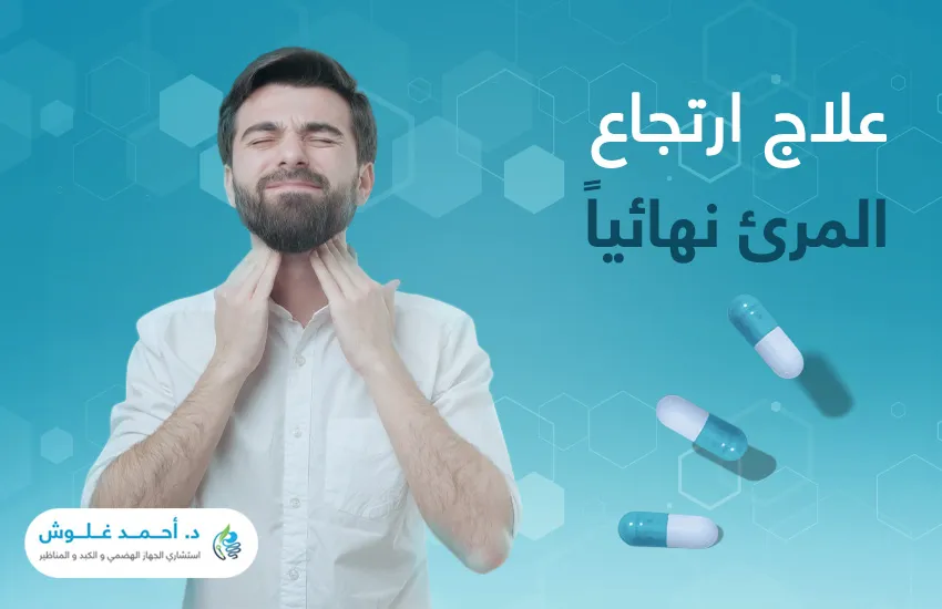 تعرف إلى طرق علاج ارتجاع المريء نهائيًا