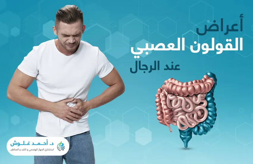 كيف تؤثر أعراض القولون العصبي عند الرجال في حياتهم؟