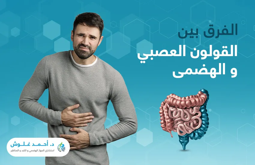ما الفرق بين القولون العصبي والهضمي؟