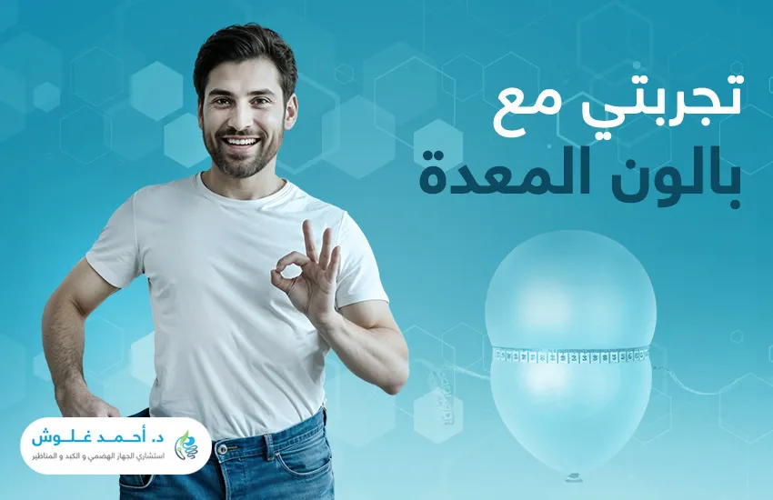 تجربتي مع بالون المعدة| الخطوات والنتائج