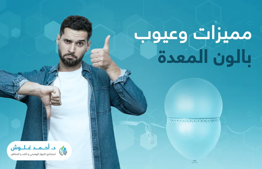 مميزات وعيوب بالون المعدة