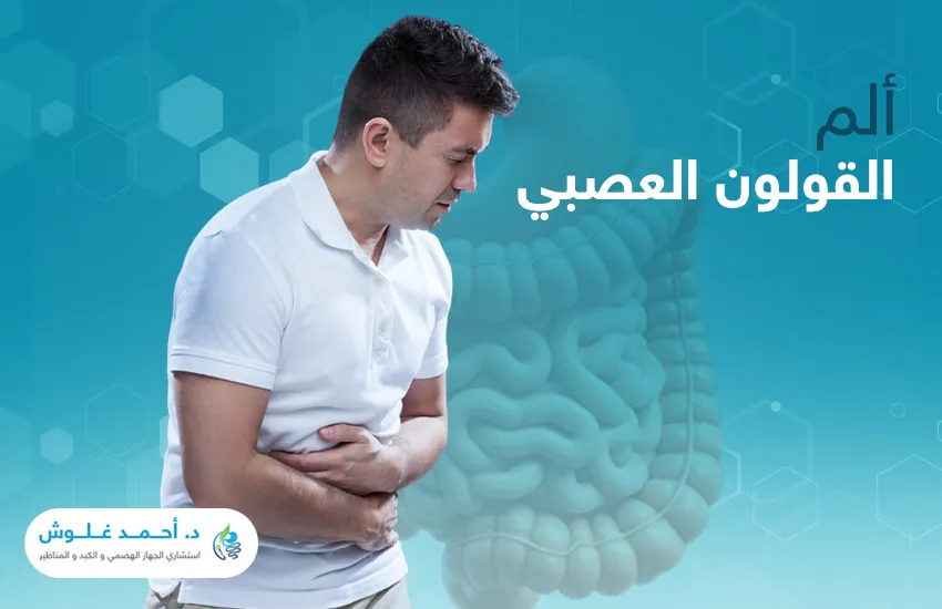 ألم القولون العصبي| كيف نتعامل معه؟