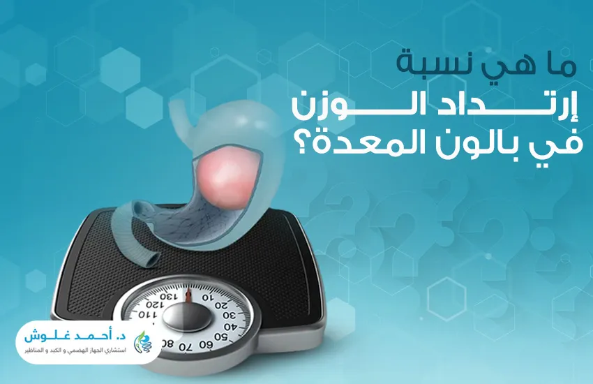 ما هي نسبة ارتداد الوزن في بالون المعدة؟