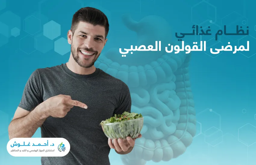 نظام غذائي لمرضى القولون العصبي نظام غذائي لمرضى القولون العصبي