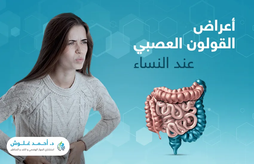 تعرفي إلى أعراض القولون العصبي عند النساء وعلاجه