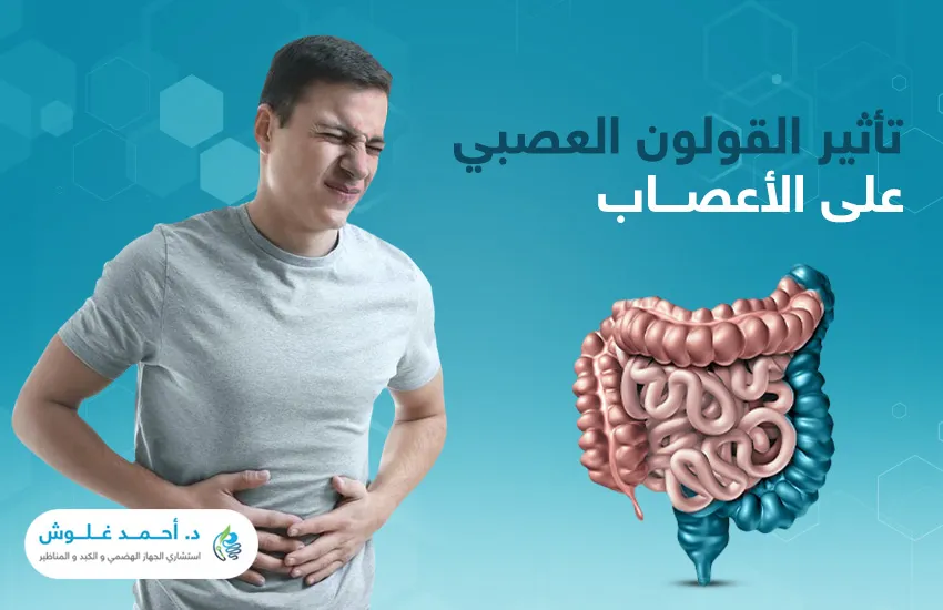 ما هو تأثير القولون العصبي على الأعصاب؟