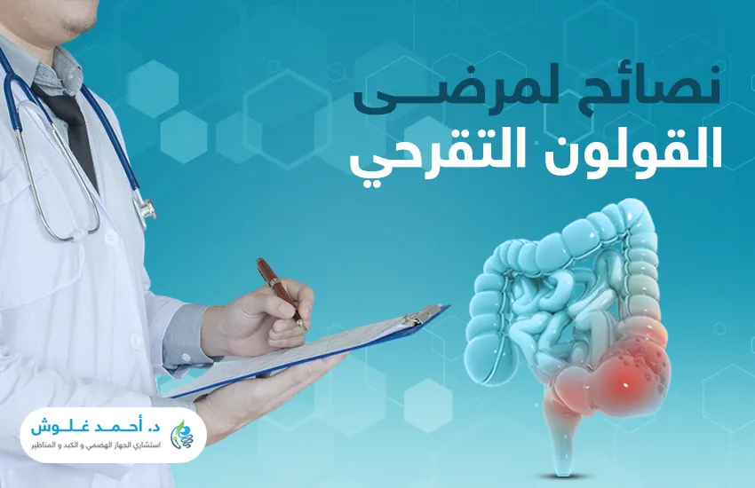 نصائح لمرضى القولون التقرحي|كيف تتعايش مع المرض وتحسّن جودة حياتك؟