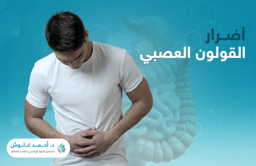 ما هي أضرار القولون العصبي؟