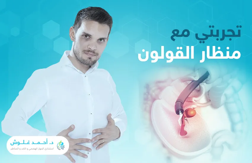 تجربتي مع منظار القولون: رحلة استكشافية داخل الأمعاء