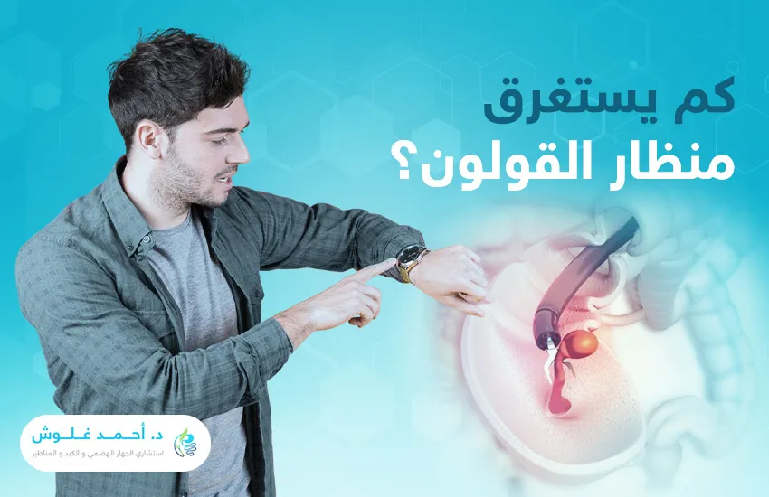 كم يستغرق منظار القولون؟