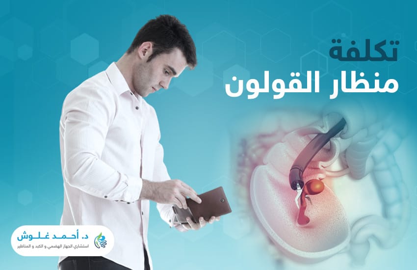 تكلفة منظار القولون: ما العوامل التي تحددها؟