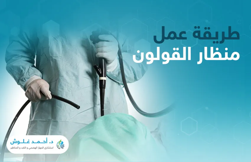 هل تختلف طريقة عمل منظار القولون وخطواته باختلاف التقنية؟